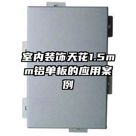 װ컨1.5mmӦð