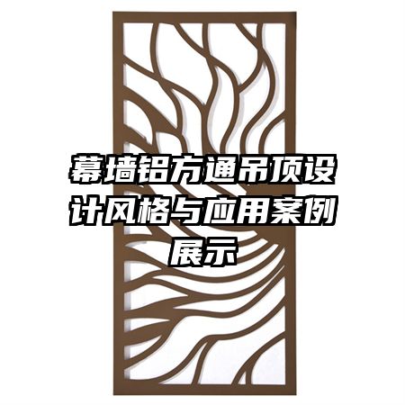 ĻǽͨƷӦðչʾ