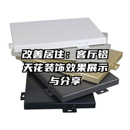 ƾס컨װЧչʾ