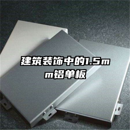 װе1.5mm