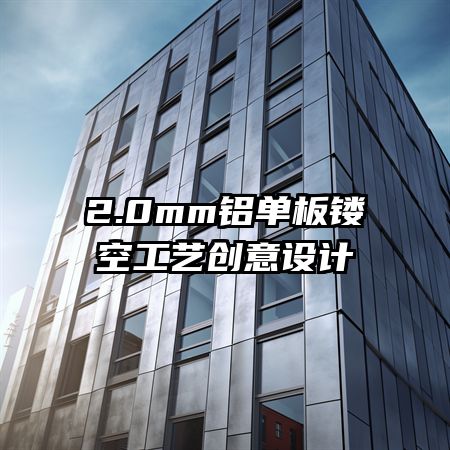 2.0mm铝单板镂空工艺创意设计